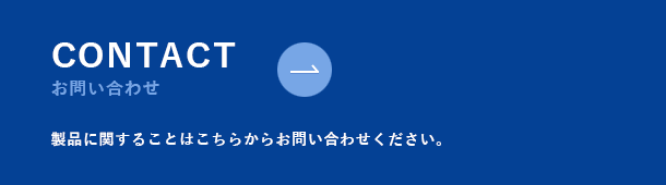 お問い合わせバナー